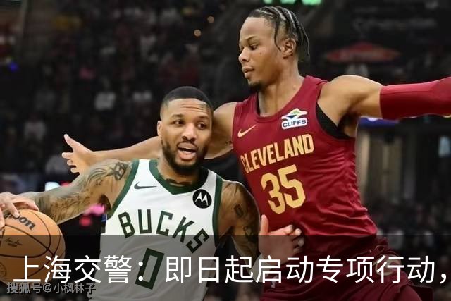 上海交警：即日起启动专项行动，持续强化交通违法综合治理