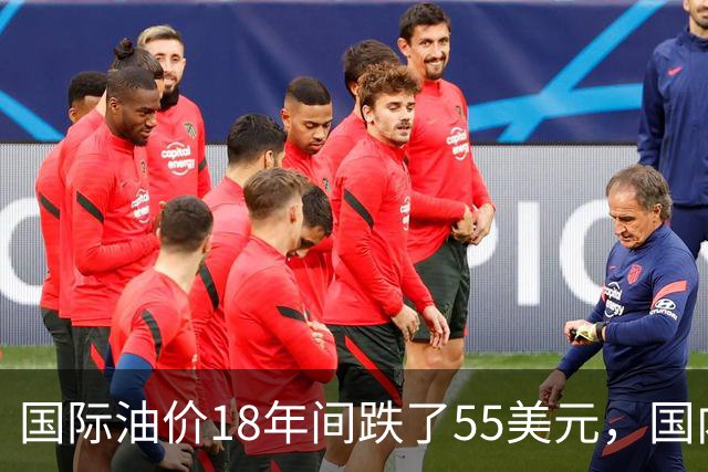 国际油价18年间跌了55美元，国内油价却从5.44元涨到8.58元？