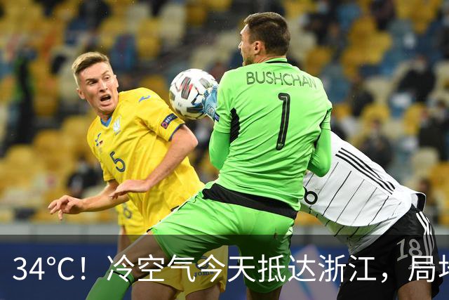 34℃！冷空气今天抵达浙江，局地中到大雨，今明降温6-8℃，22日早晨最低14℃上下！24—25日沿海部分大到暴雨，26-28日还有一股冷空气要来